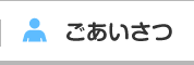 ごあいさつ