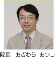 院長 おぎわらあつし