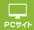 PCサイト