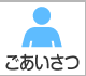 医師紹介