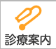診療案内