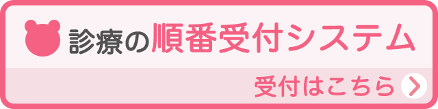 おぎわらこどもクリニック一般診療受付
